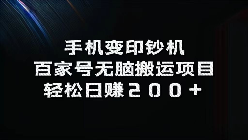 百家号无脑搬运项目，轻松日赚200+汇创网-网创项目_汇创网_中创网_福缘网_冒泡网_资源整合平台汇创网