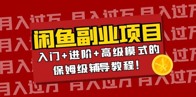 月入过万闲鱼副业项目：入门+进阶+高级模式的保姆级辅导教程汇创网-网创项目_汇创网_中创网_福缘网_冒泡网_资源整合平台汇创网