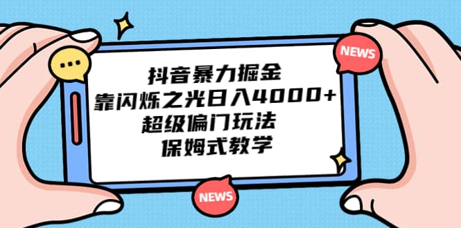抖音暴力掘金，靠闪烁之光日入4000+，超级偏门玩法 保姆式教学汇创网-网创项目_汇创网_中创网_福缘网_冒泡网_资源整合平台汇创网