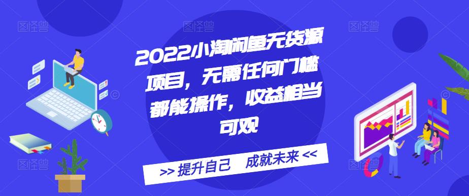 2022小淘闲鱼无货源项目，无需任何门槛都能操作，收益相当可观汇创网-网创项目_汇创网_中创网_福缘网_冒泡网_资源整合平台汇创网