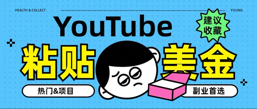YouTube复制粘贴撸美金，5分钟就熟练，1天收入700美金！！收入无上限，…汇创网-网创项目_汇创网_中创网_福缘网_冒泡网_资源整合平台汇创网