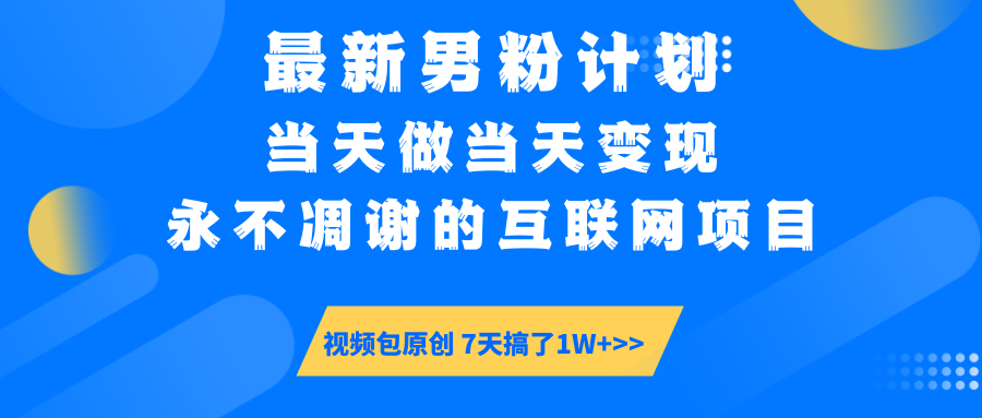 【暴利揭秘】日入5000+的男粉流量密码！一部手机操作，当天见钱！汇创网-网创项目_汇创网_中创网_福缘网_冒泡网_资源整合平台汇创网