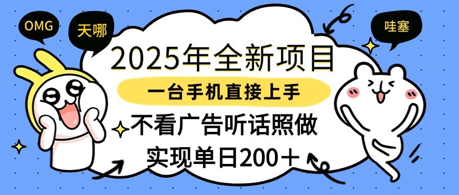2025年全新项目一部手机轻松上手，实现单日200＋汇创网-网创项目_汇创网_中创网_福缘网_冒泡网_网创项目平台汇创网