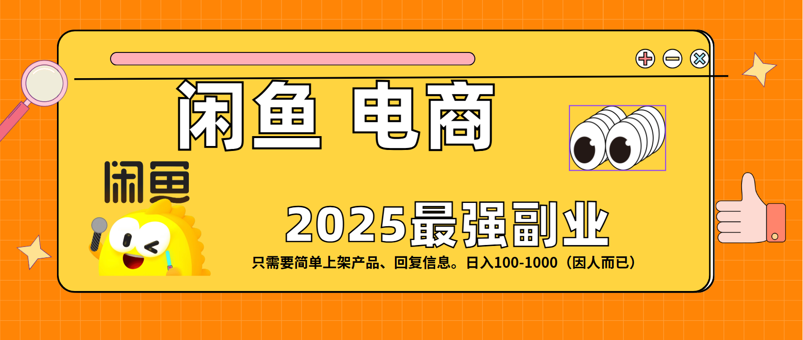 闲鱼电商 潮玩赛道，日入100-1000汇创网-网创项目_汇创网_中创网_福缘网_冒泡网_网创项目平台汇创网