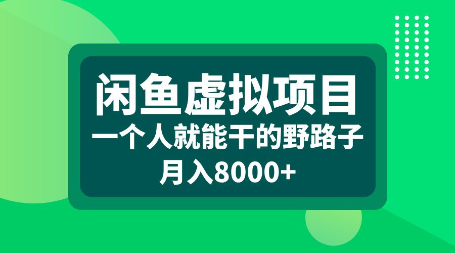 闲鱼虚拟项目，一个人就能干的野路子，月入8000+汇创网-网创项目_汇创网_中创网_福缘网_冒泡网_资源整合平台汇创网