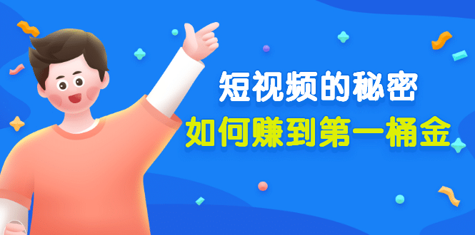 某公众号付费文章《短视频的秘密，如何赚到第一桶金》核心干货汇创网-网创项目_汇创网_中创网_福缘网_冒泡网_资源整合平台汇创网