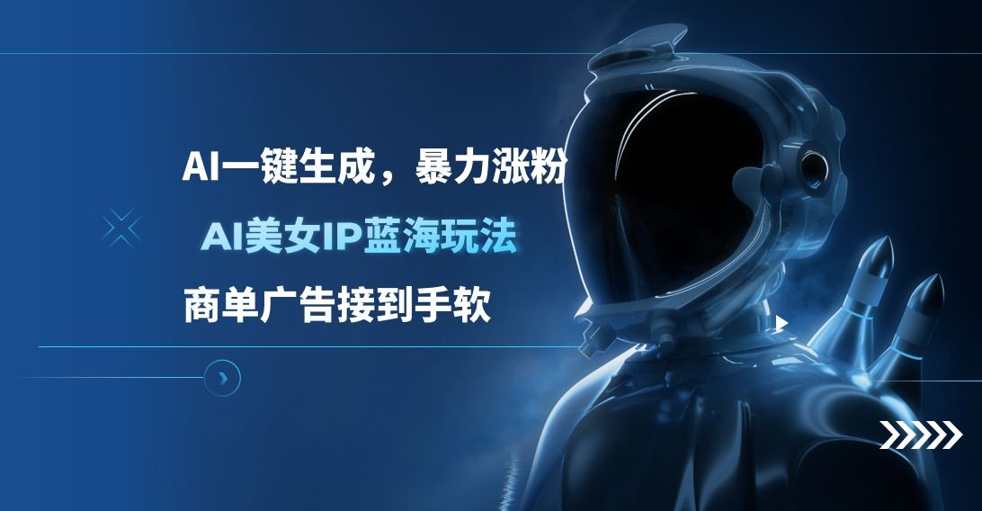 AI美女IP蓝海玩法 ,AI一键生成，商单广告接到手软汇创网-网创项目_汇创网_中创网_福缘网_冒泡网_资源整合平台汇创网