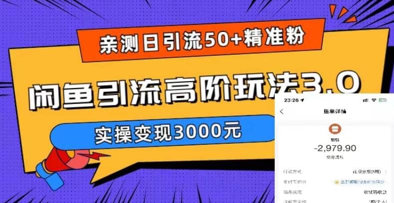 实测日引50+精准粉，闲鱼引流高阶玩法3.0，实操变现3000元汇创网-网创项目_汇创网_中创网_福缘网_冒泡网_资源整合平台汇创网