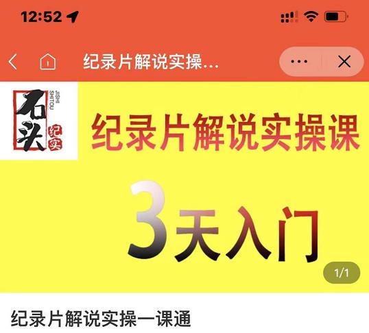 石头纪实·纪录片解说实操课，3天入门，快速掌握纪录片解说视频制作汇创网-网创项目_汇创网_中创网_福缘网_冒泡网_资源整合平台汇创网