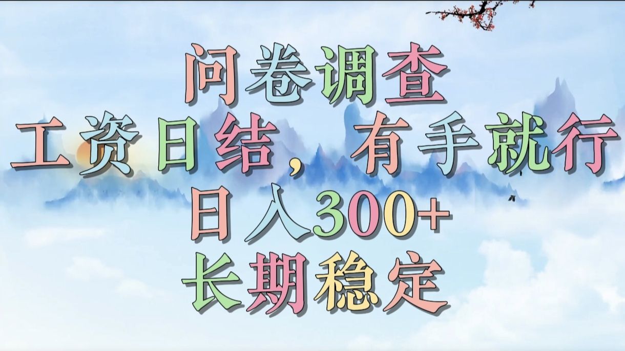 问卷调查，工资日结，有手就行，日入300+，长期稳定汇创网-网创项目_汇创网_中创网_福缘网_冒泡网_网创项目平台汇创网
