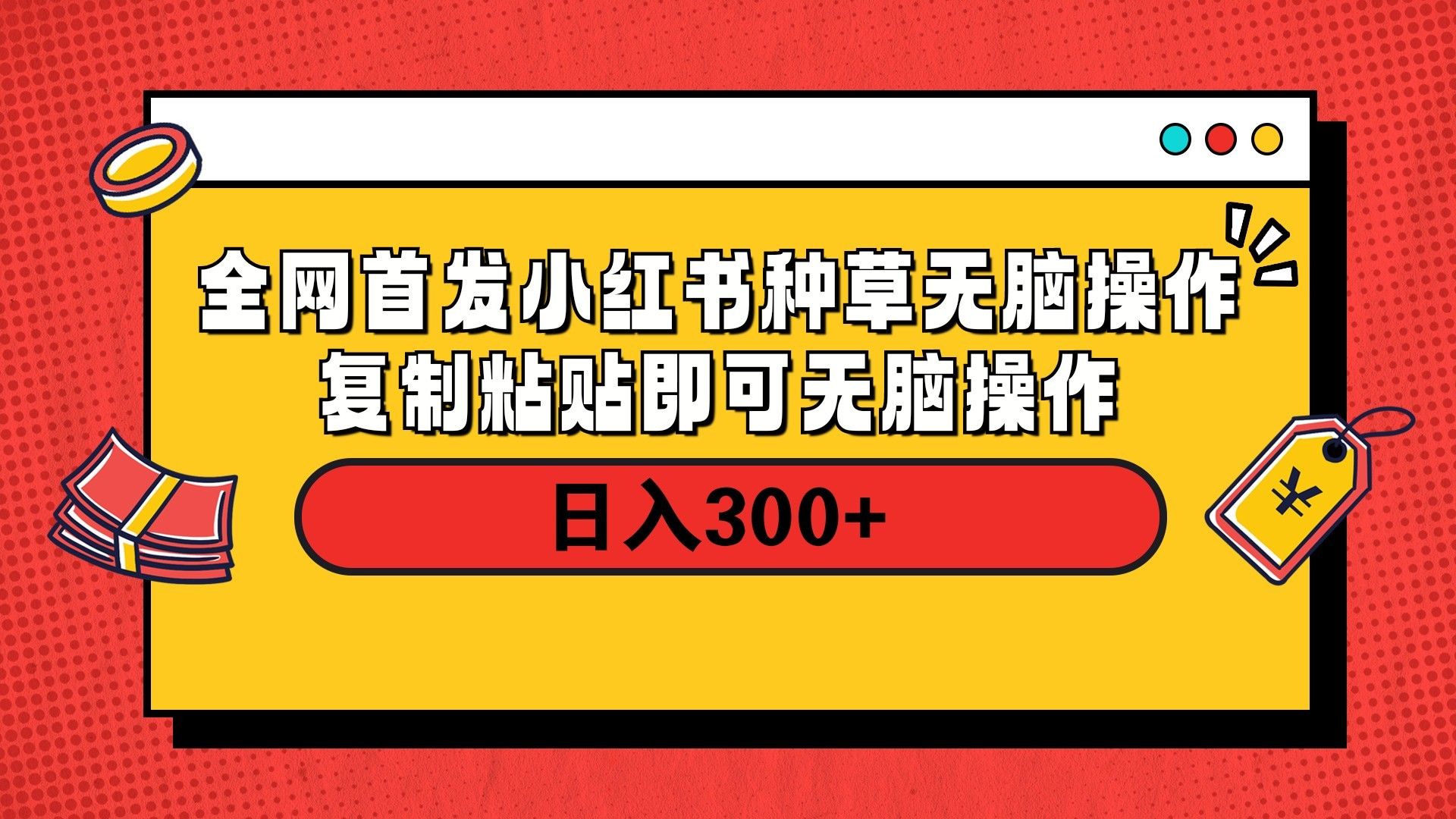 全网首发 小红书种草无脑操作复制黏贴即可 轻松日入300+汇创网-网创项目_汇创网_中创网_福缘网_冒泡网_网创项目平台汇创网