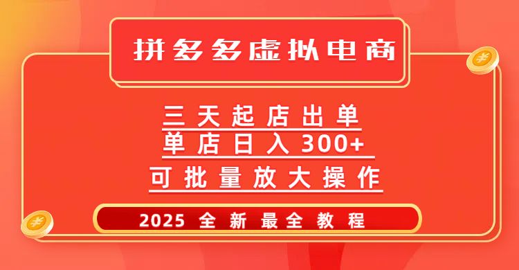 拼多多三天起店2025最新教程，批量放大操作，月入10万不是梦！汇创网-网创项目_汇创网_中创网_福缘网_冒泡网_网创项目平台汇创网