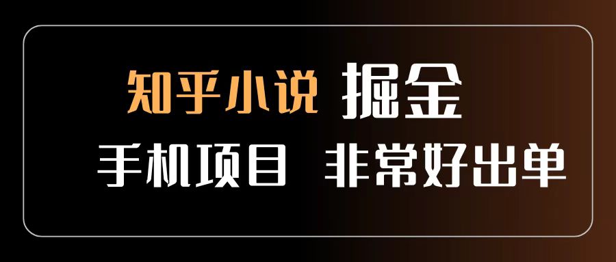 知乎图文小说掘金项目 非常好出单 用手机就可以做 新手一天轻松500+汇创网-网创项目_汇创网_中创网_福缘网_冒泡网_资源整合平台汇创网