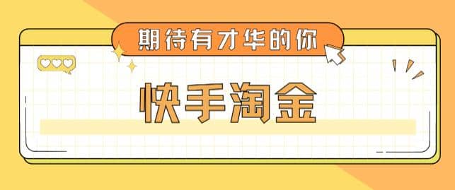 最近爆火1999的快手淘金项目，号称单设备一天100~200+【全套详细玩法教程】汇创网-网创项目_汇创网_中创网_福缘网_冒泡网_资源整合平台汇创网