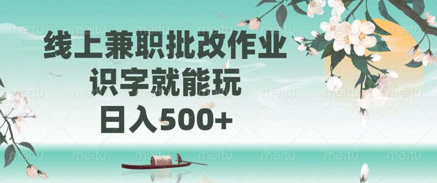 线上兼职批改作业，识字就能玩，日入500+汇创网-网创项目_汇创网_中创网_福缘网_冒泡网_资源整合平台汇创网