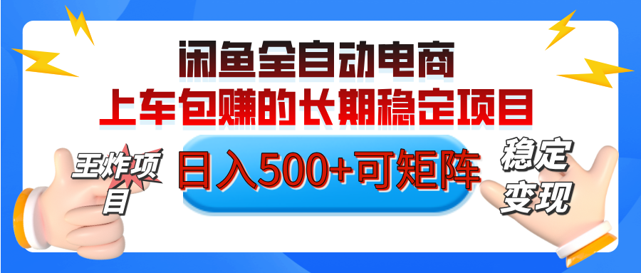 【私藏的王炸项目】闲鱼全自动电商，单日日入500+，上车包赚的长期稳定项目【可矩阵放大】汇创网-网创项目_汇创网_中创网_福缘网_冒泡网_资源整合平台汇创网