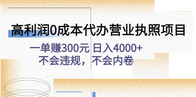 高利润0成本代办营业执照项目：不会违规，不会内卷汇创网-网创项目_汇创网_中创网_福缘网_冒泡网_资源整合平台汇创网