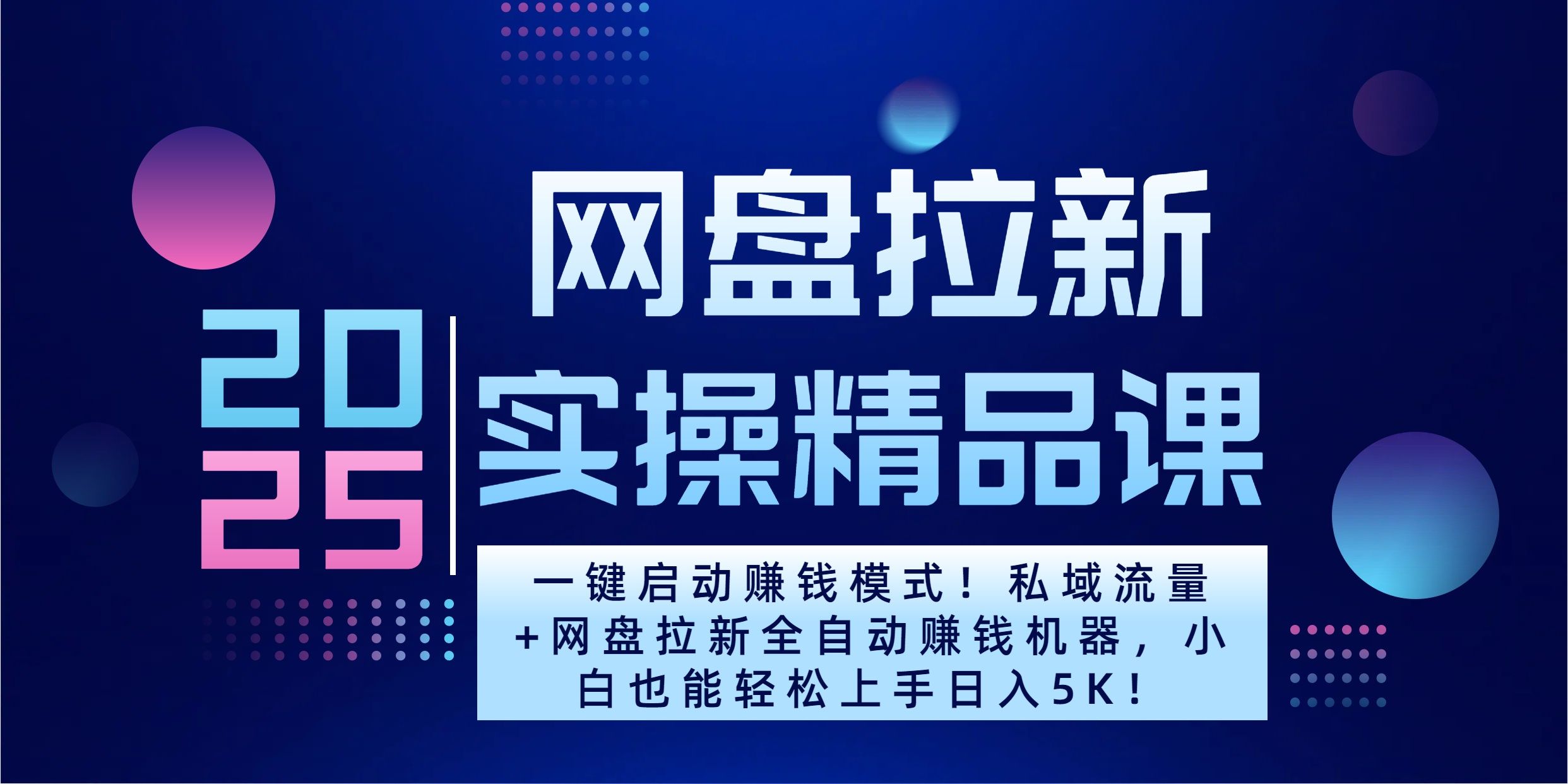 2025一键启动赚钱模式！私域流量+网盘拉新全自动赚钱机器，小白也能轻松上手日入5K汇创网-网创项目_汇创网_中创网_福缘网_冒泡网_资源整合平台汇创网