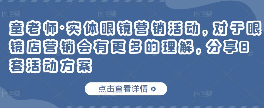 实体眼镜营销活动，对于眼镜店营销会有更多的理解，分享8套活动方案汇创网-网创项目_汇创网_中创网_福缘网_冒泡网_资源整合平台汇创网