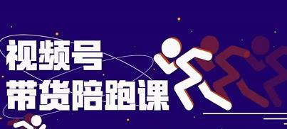 盗坤视频号带货训练营，从0到1实现视频号带货的选品、运营、变现以及货源等 价值4980元汇创网-网创项目_汇创网_中创网_福缘网_冒泡网_资源整合平台汇创网