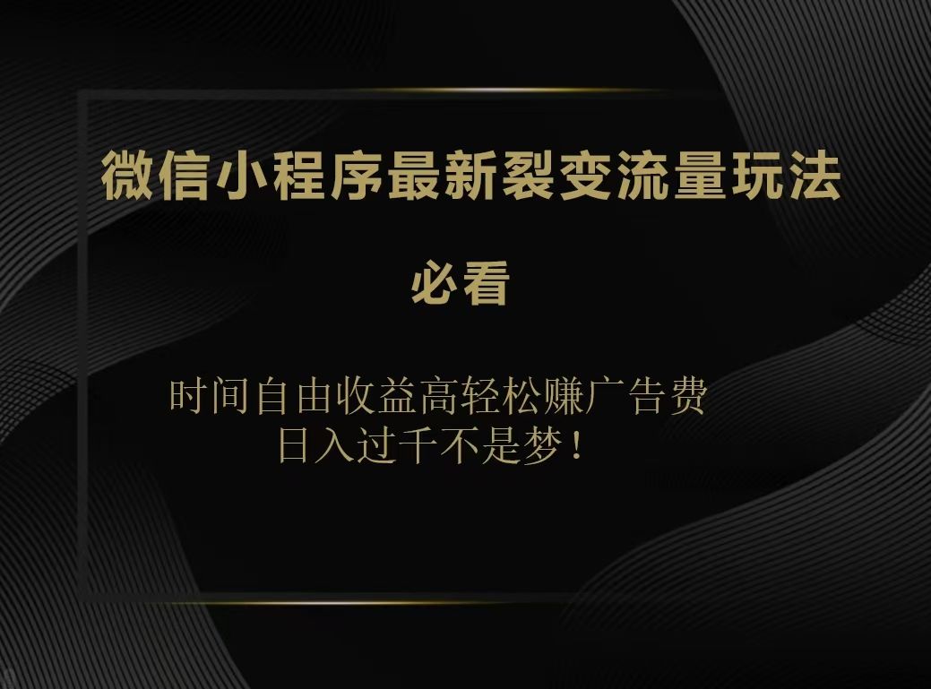 微信小程序最新裂变流量玩法，时间自由收益高轻松赚广告费，日入200-500+汇创网-网创项目_汇创网_中创网_福缘网_冒泡网_资源整合平台汇创网