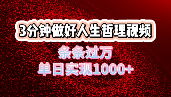 人生哲理视频利用DeepSeek，流量条条过万，单日变现1000+汇创网-网创项目_汇创网_中创网_福缘网_冒泡网_资源整合平台汇创网