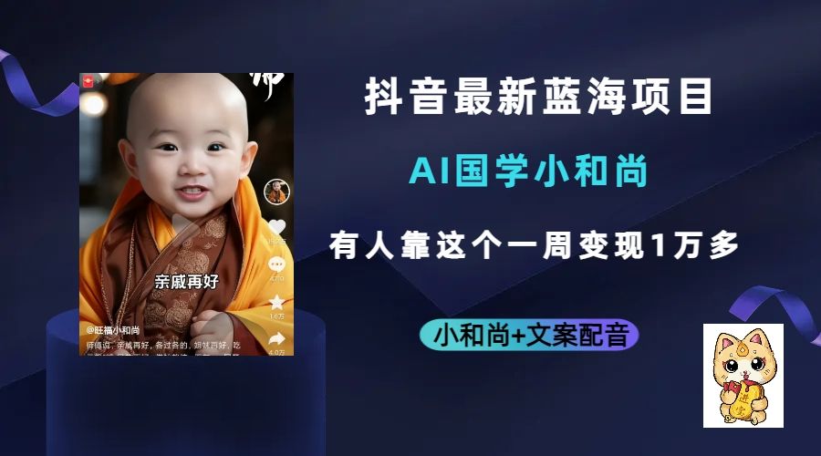 抖音最新蓝海项目，AI国学小和尚，有人靠这个一周变现1万多汇创网-网创项目_汇创网_中创网_福缘网_冒泡网_资源整合平台汇创网