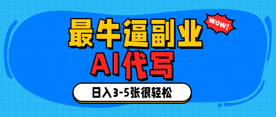 最牛逼的副业,AI代写日入3-5张轻轻松松！汇创网-网创项目_汇创网_中创网_福缘网_冒泡网_资源整合平台汇创网
