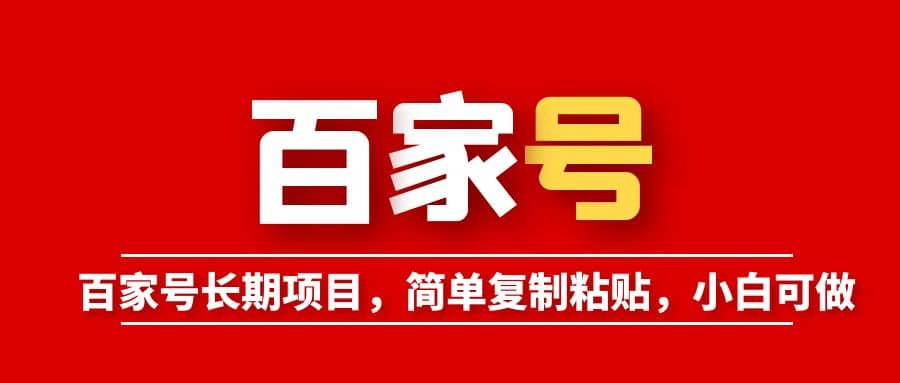 百家号长期项目，简单复制粘贴，小白可做汇创网-网创项目_汇创网_中创网_福缘网_冒泡网_资源整合平台汇创网