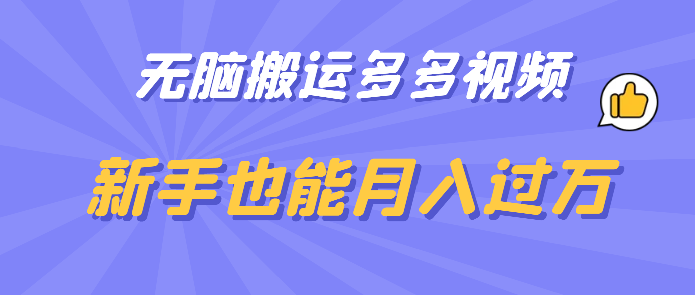 无脑搬运多多视频，新手也能月入过万汇创网-网创项目_汇创网_中创网_福缘网_冒泡网_资源整合平台汇创网