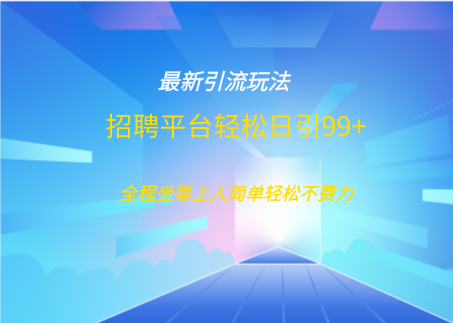 招聘平台boss兼职创业引流打粉日引100+汇创网-网创项目_汇创网_中创网_福缘网_冒泡网_网创项目平台汇创网