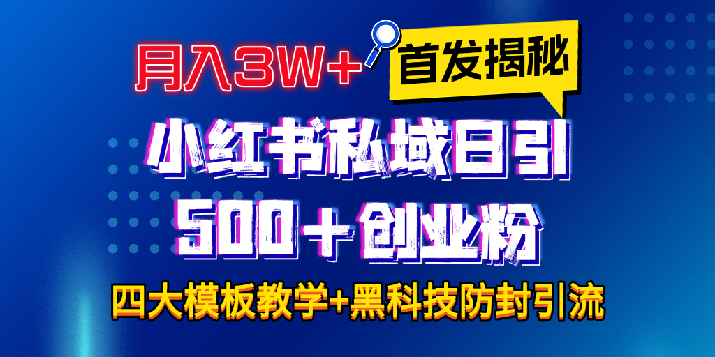首发揭秘小红书私域日引500+创业粉四大模板，月入3W+全程干货！没有废话！保姆教程！汇创网-网创项目_汇创网_中创网_福缘网_冒泡网_资源整合平台汇创网