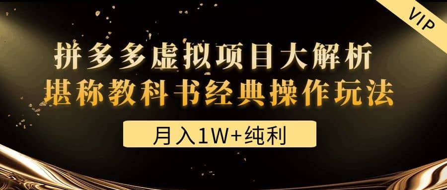 某付费文章《拼多多虚拟项目大解析 堪称教科书经典操作玩法》汇创网-网创项目_汇创网_中创网_福缘网_冒泡网_资源整合平台汇创网