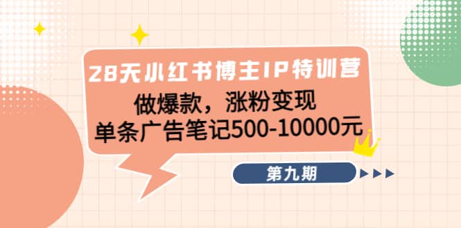 28天小红书博主IP特训营《第9期》汇创网-网创项目_汇创网_中创网_福缘网_冒泡网_资源整合平台汇创网