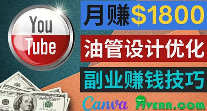 利用在线设计网站Canva，只需1到2个小时，月赚1800美元汇创网-网创项目_汇创网_中创网_福缘网_冒泡网_资源整合平台汇创网