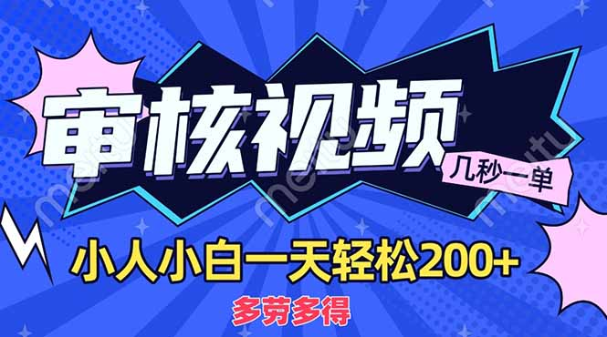 商品审核员，几秒一单，多劳多得，新人小白一天轻松200+汇创网-网创项目_汇创网_中创网_福缘网_冒泡网_资源整合平台汇创网