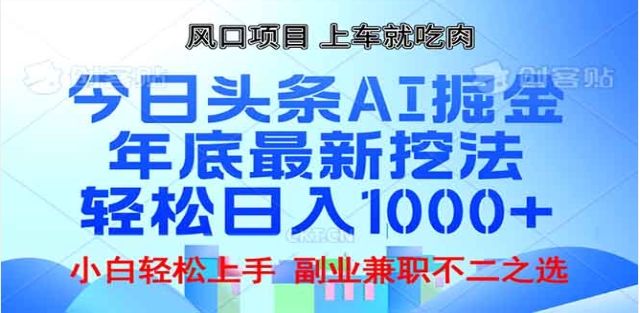 头条掘金9.0最新玩法，AI一键生成爆款文章，简单易上手，每天复制粘贴就行，日入1000+汇创网-网创项目_汇创网_中创网_福缘网_冒泡网_资源整合平台汇创网