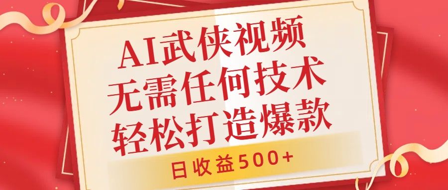 AI武侠视频，无脑打造爆款视频，小白无压力上手，日收益500+，无需任何技术汇创网-网创项目_汇创网_中创网_福缘网_冒泡网_资源整合平台汇创网