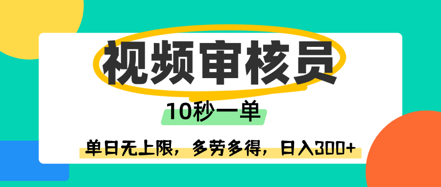 视频审核员，10秒一单，单日无上限，多劳多得！汇创网-网创项目_汇创网_中创网_福缘网_冒泡网_资源整合平台汇创网