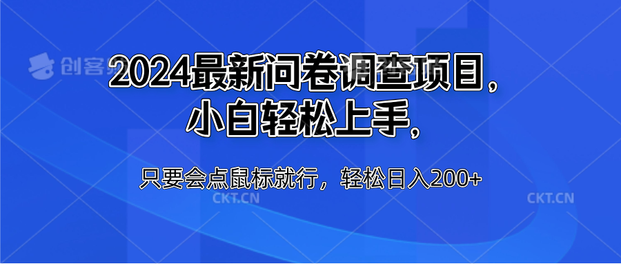 2024最新问卷调查项目，小白轻松上手，只要会点鼠标就行，轻松日入200+汇创网-网创项目_汇创网_中创网_福缘网_冒泡网_资源整合平台汇创网