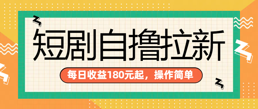 短剧自撸拉新项目，一部手机每天轻松180元，多手机多收益汇创网-网创项目_汇创网_中创网_福缘网_冒泡网_资源整合平台汇创网