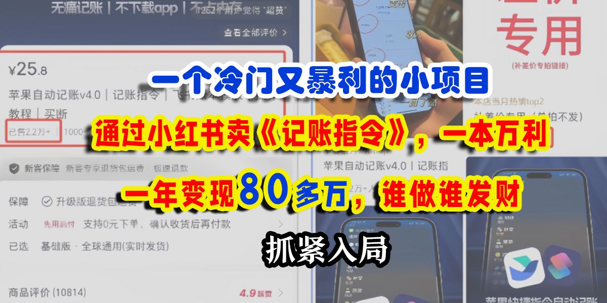 一个冷门又暴利的小项目，通过小红书卖《记账指令》，一本万利，一年变现80多万，谁做谁发财网创项目_汇创网_中创网_福缘网_冒泡网_资源整合平台汇创网