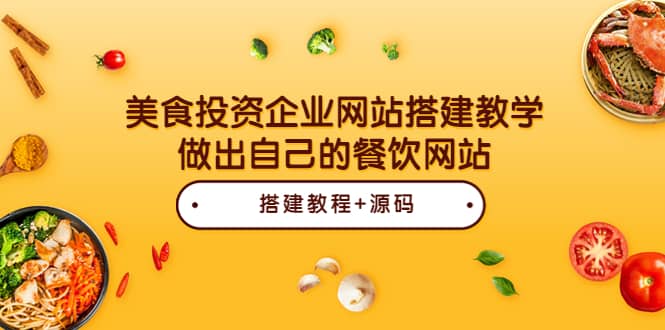 美食投资企业网站搭建教学，做出自己的餐饮网站（源码+教程）汇创网-网创项目_汇创网_中创网_福缘网_冒泡网_资源整合平台汇创网