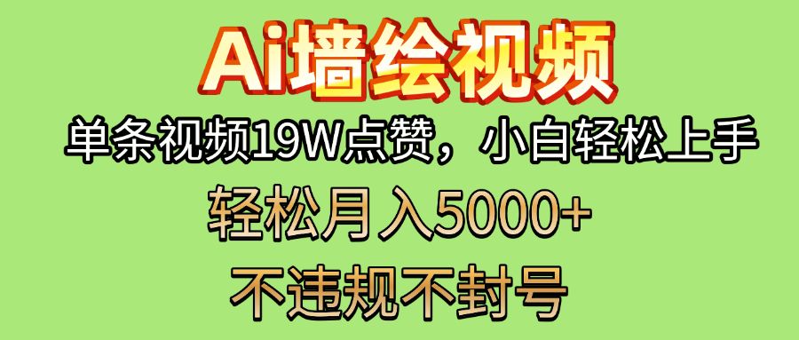 AI墙绘变现新风口！单条视频19W点赞，小白轻松上手，副业月入5000+！汇创网-网创项目_汇创网_中创网_福缘网_冒泡网_资源整合平台汇创网