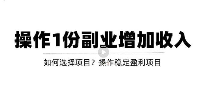 新手如何通过操作副业增加收入，从项目选择到玩法分享！【视频教程】汇创网-网创项目_汇创网_中创网_福缘网_冒泡网_资源整合平台汇创网