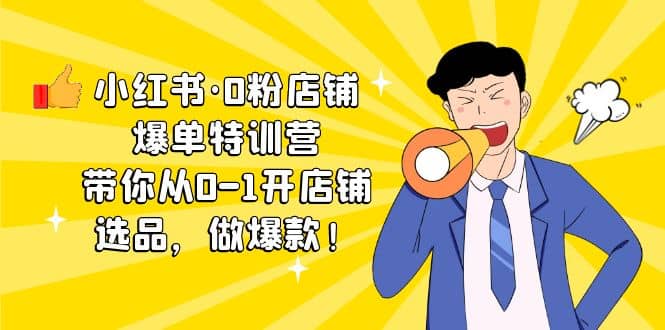 小红书·0粉店铺爆单特训营 带你从0-1开店铺，选品，做爆款（课程+工具包）网创项目_汇创网_中创网_福缘网_冒泡网_资源整合平台汇创网