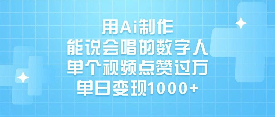用Ai制作，能说会唱的数字人，单个视频点赞过万，单日变现1000+汇创网-网创项目_汇创网_中创网_福缘网_冒泡网_资源整合平台汇创网