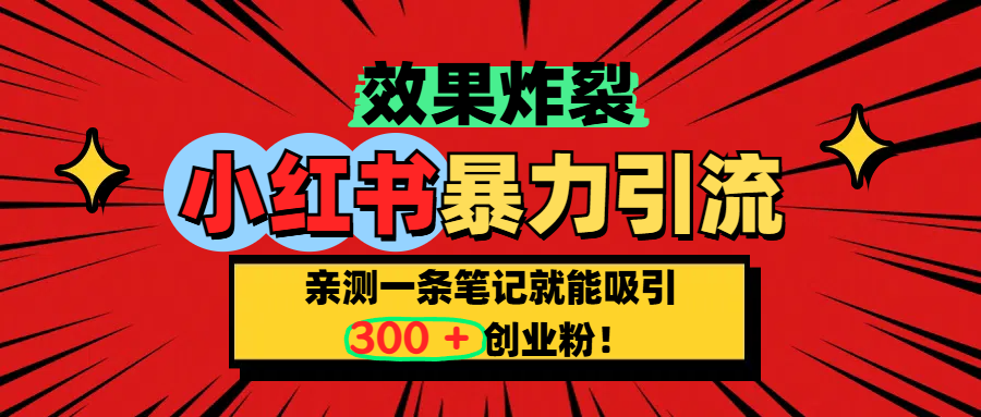 小红书炸裂玩法，亲测一条笔记就能吸引300+精准创业粉！汇创网-网创项目_汇创网_中创网_福缘网_冒泡网_网创项目平台汇创网