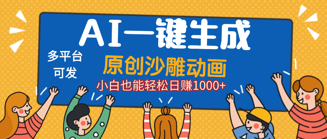 AI一键生成沙雕动画，轻松日入1000+，条条爆款，小白秒上手汇创网-网创项目_汇创网_中创网_福缘网_冒泡网_网创项目平台汇创网