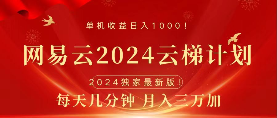 2024网易云云梯计划挂机版免费风口项目汇创网-网创项目_汇创网_中创网_福缘网_冒泡网_资源整合平台汇创网